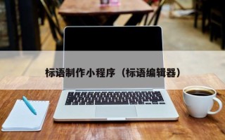 汕尾标语制作小程序（标语编辑器）