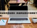汕尾南通推荐网站建设（南通网站建设方案模板下载）