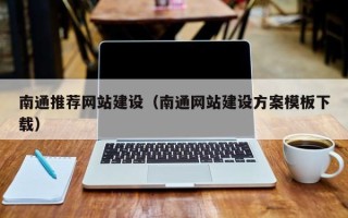 汕尾南通推荐网站建设（南通网站建设方案模板下载）