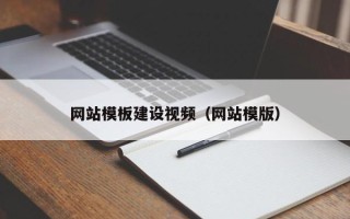 汕尾网站模板建设视频（网站模版）