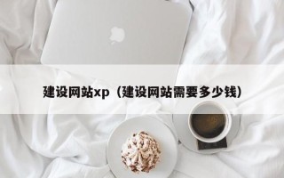 汕尾建设网站xp（建设网站需要多少钱）