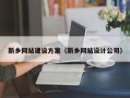 汕尾新乡网站建设方案（新乡网站设计公司）