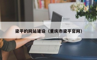 汕尾梁平的网站建设（重庆市梁平官网）