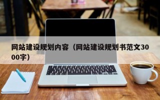 汕尾网站建设规划内容（网站建设规划书范文3000字）