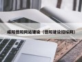 汕尾咸阳德阳网站建设（德阳建设招标网）