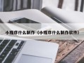 汕尾小程序什么制作（小程序什么制作软件）