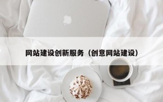 汕尾网站建设创新服务（创意网站建设）