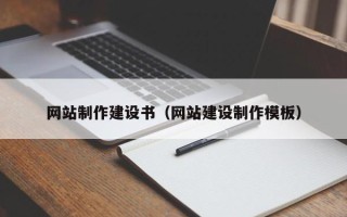汕尾网站制作建设书（网站建设制作模板）