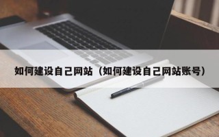 汕尾如何建设自己网站（如何建设自己网站账号）