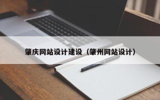汕尾肇庆网站设计建设（肇州网站设计）