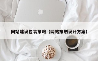 汕尾网站建设包装策略（网站策划设计方案）