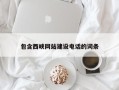 汕尾包含西峡网站建设电话的词条