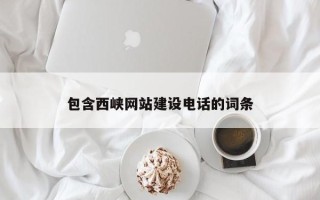 汕尾包含西峡网站建设电话的词条
