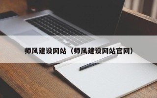 汕尾师风建设网站（师风建设网站官网）