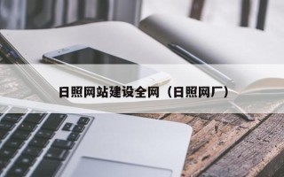 汕尾日照网站建设全网（日照网厂）