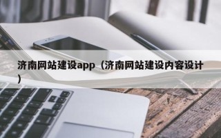 汕尾济南网站建设app（济南网站建设内容设计）