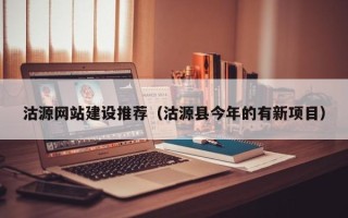 汕尾沽源网站建设推荐（沽源县今年的有新项目）