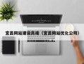 汕尾宜昌网站建设高端（宜昌网站优化公司）