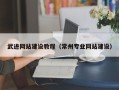 汕尾武进网站建设教程（常州专业网站建设）