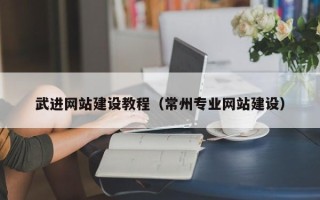 汕尾武进网站建设教程（常州专业网站建设）