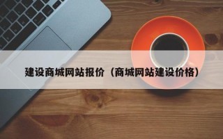 汕尾建设商城网站报价（商城网站建设价格）