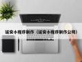 汕尾延安小程序制作（延安小程序制作公司）
