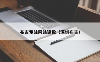 汕尾布吉专注网站建设（深圳布吉）