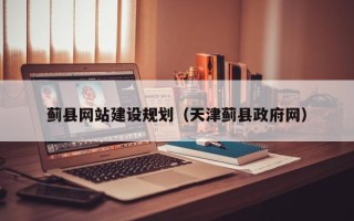 汕尾蓟县网站建设规划（天津蓟县政府网）