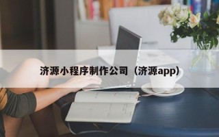 汕尾济源小程序制作公司（济源app）